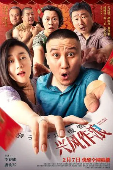 兴风作浪3 2160P 4K 下载