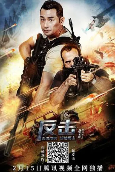 反击 2160P 4K 下载
