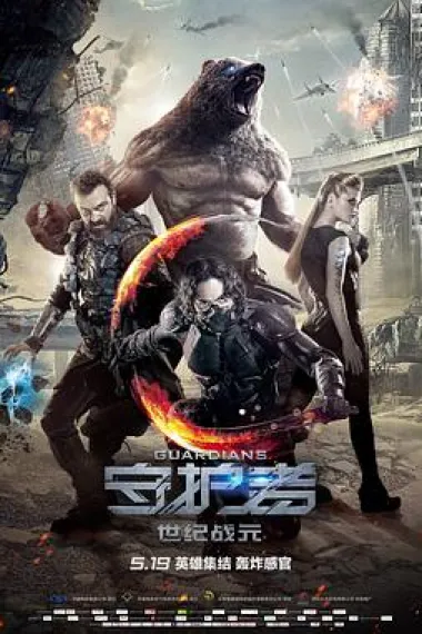 守护者：世纪战元 2160P 4K 下载