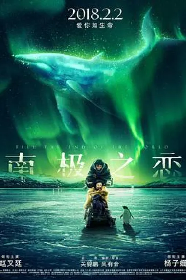 南极之恋 2160P 4K 下载