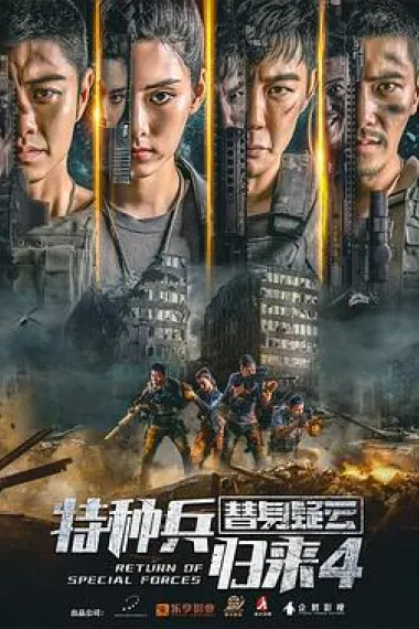特种兵归来4替身疑云 下载