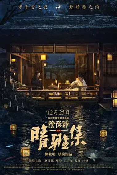 晴雅集 下载