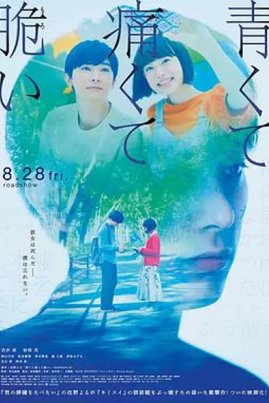 青涩的伤痛与脆弱 下载