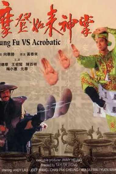摩登如来神掌 下载