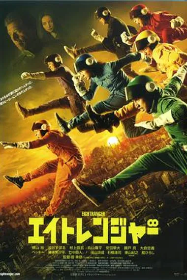 关八战队 下载