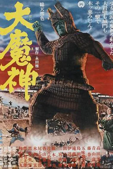 大魔神 下载