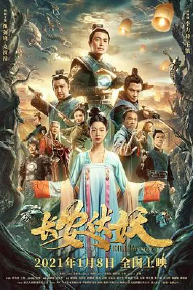 长安伏妖 下载