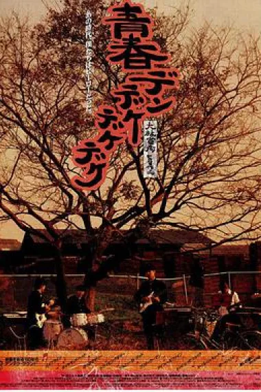 青春摇滚 下载