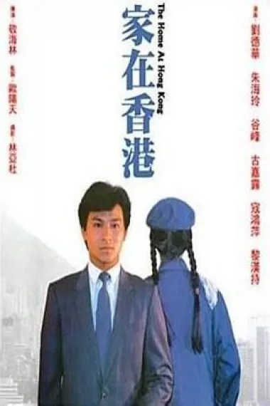 家在香港 下载