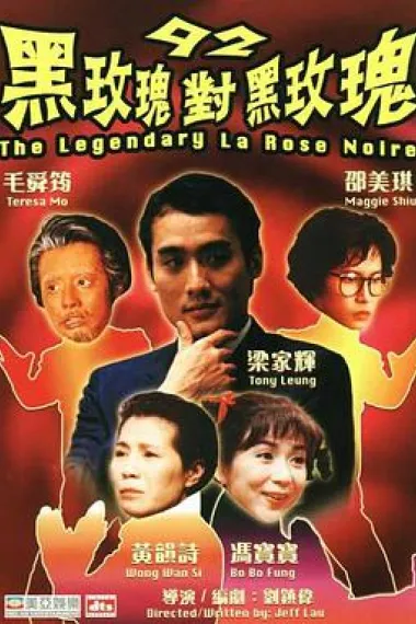 92黑玫瑰对黑玫瑰 下载