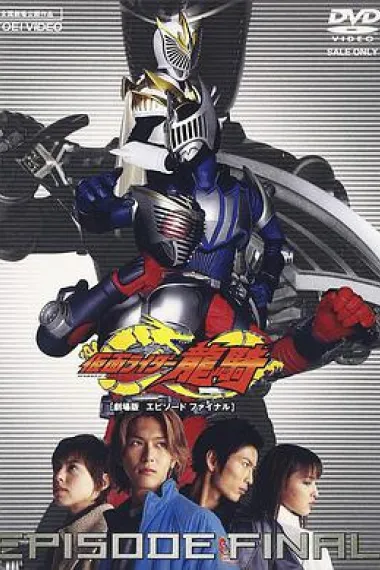 假面骑士龙骑 剧场版 EPISODE FINAL 下载