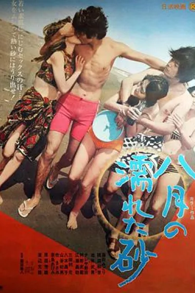 八月湿砂 下载