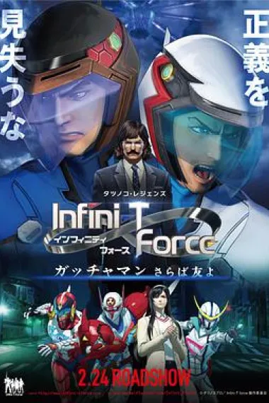 Infini-T Force剧场版 下载