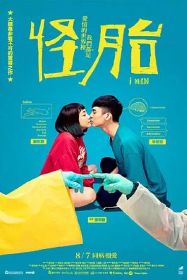 怪胎 下载