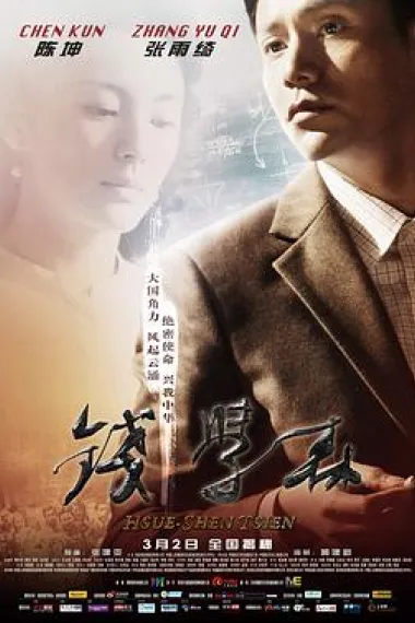钱学森 2160P 4K 下载
