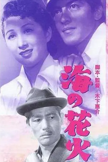 海的花火 下载