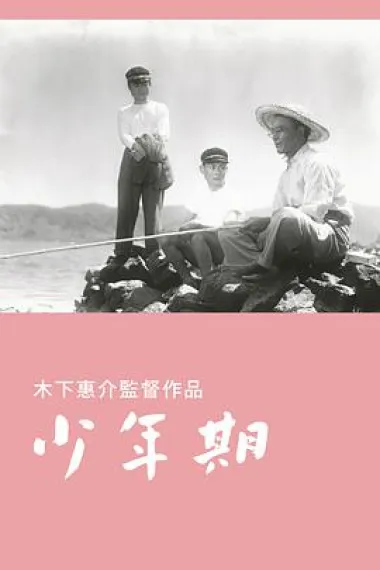 少年期 下载