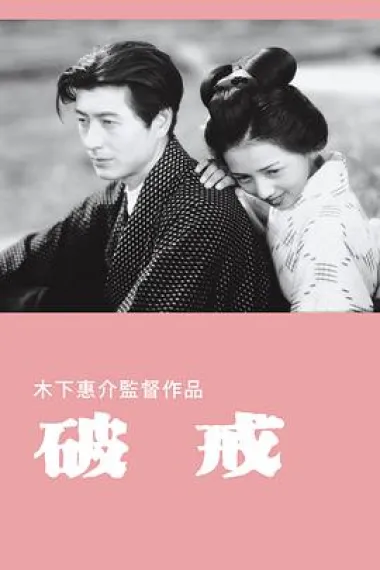 破戒 下载