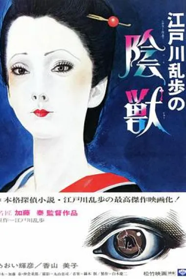 江户川乱步的阴兽 下载