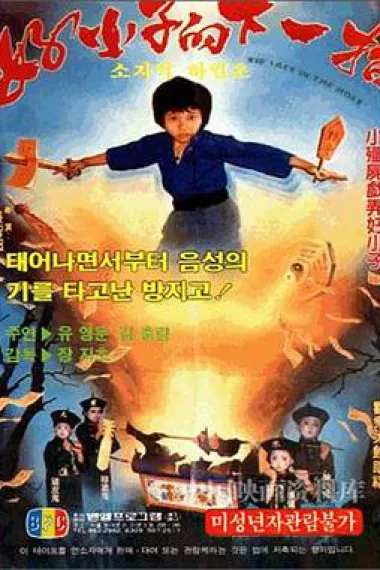 好小子的下一招 下载