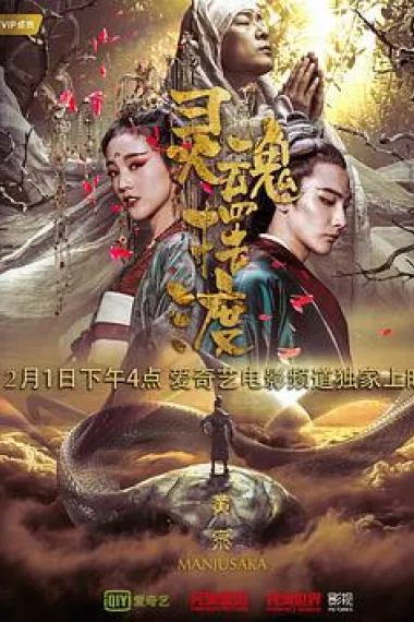 灵魂摆渡·黄泉 2160P 4K 下载