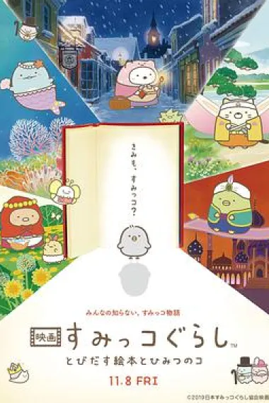 角落小伙伴:魔法绘本里的新朋友 下载