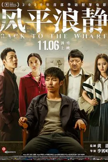 风平浪静 2160P 4K 下载