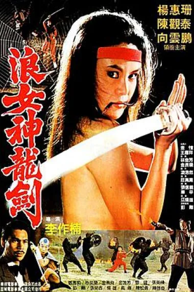 浪女神龙剑 下载