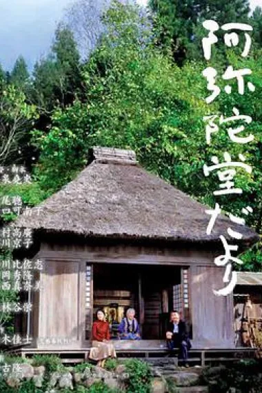 阿弥陀堂讯息 下载