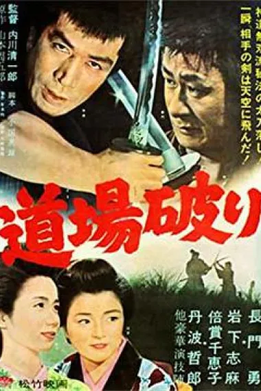 踢馆 下载