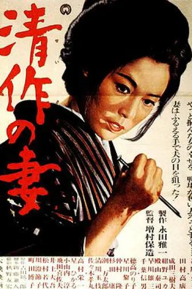 清作之妻 下载