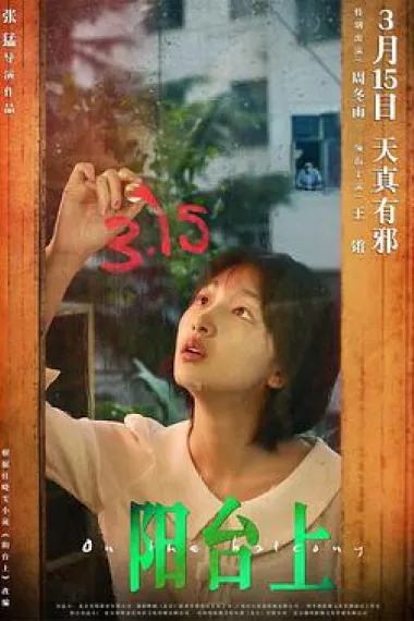 阳台上 2160P 4K 杜比视界 下载