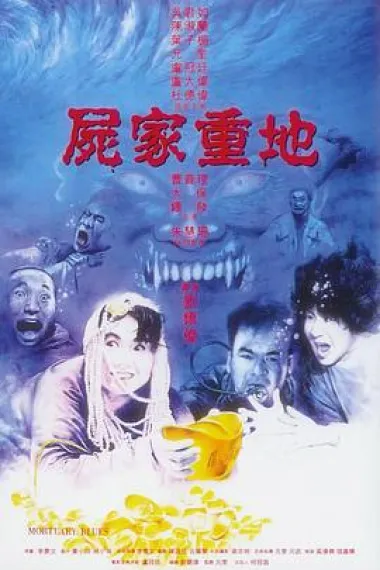 尸家重地 下载