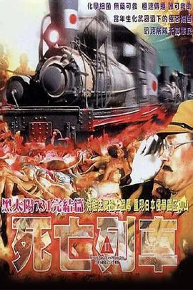 黑太阳731之死亡列车 下载