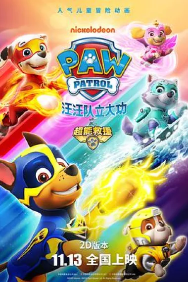 汪汪队立大功之超能救援 下载