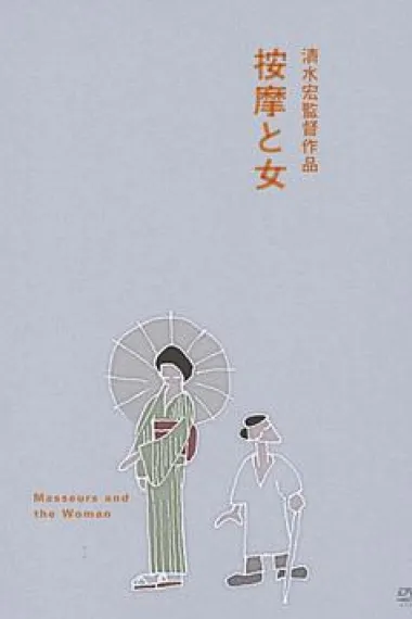 按摩师与女人 下载