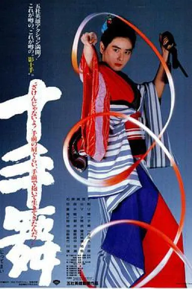 十手舞 下载