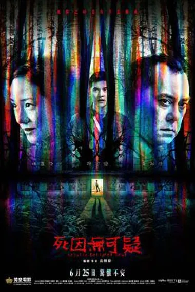 死因无可疑 下载