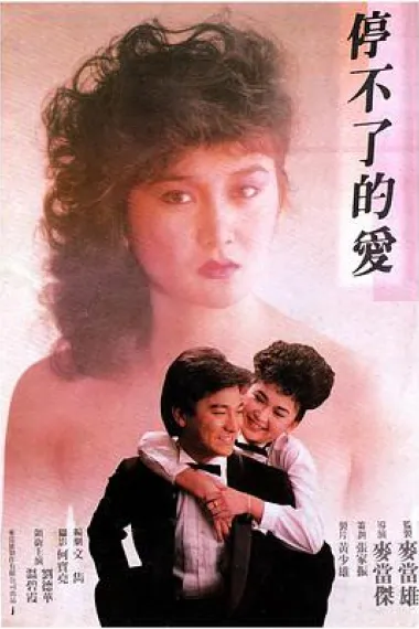停不了的爱 下载