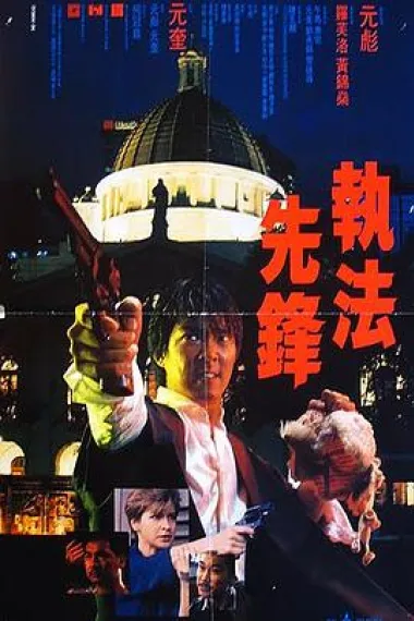 执法先锋 下载