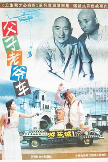 父子老爷车 下载