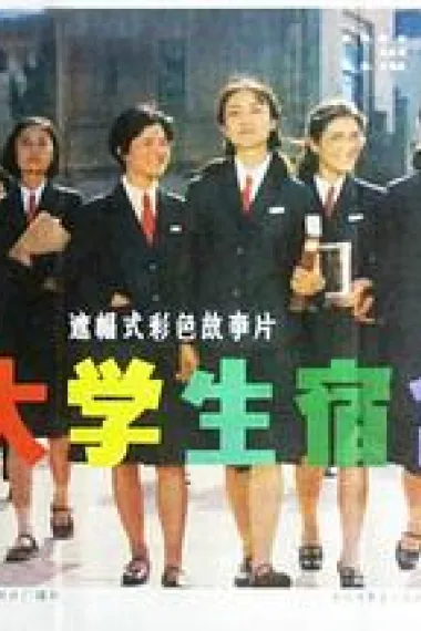 女大学生宿舍 下载