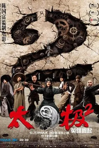 太极2：英雄崛起 下载