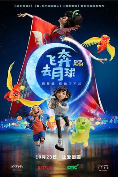 飞奔去月球 下载