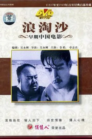 浪淘沙 下载