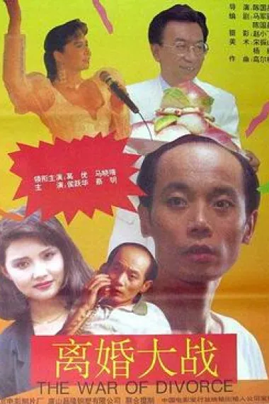 离婚大战 下载