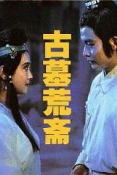古墓荒斋 下载