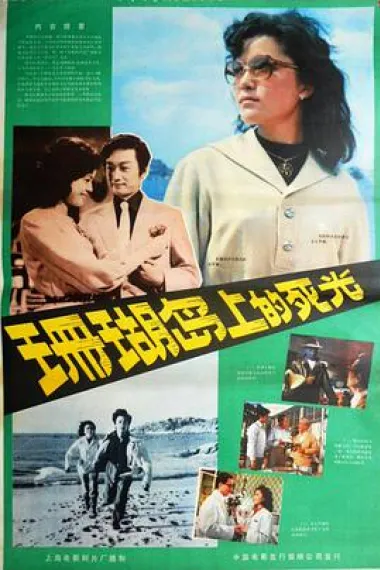 珊瑚岛上的死光 2160P 4K 下载