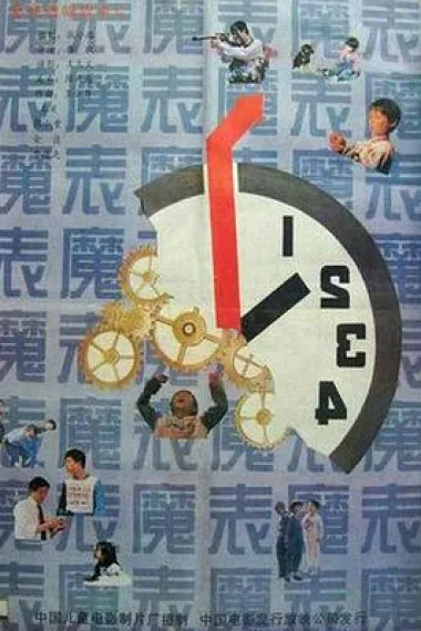魔表 下载