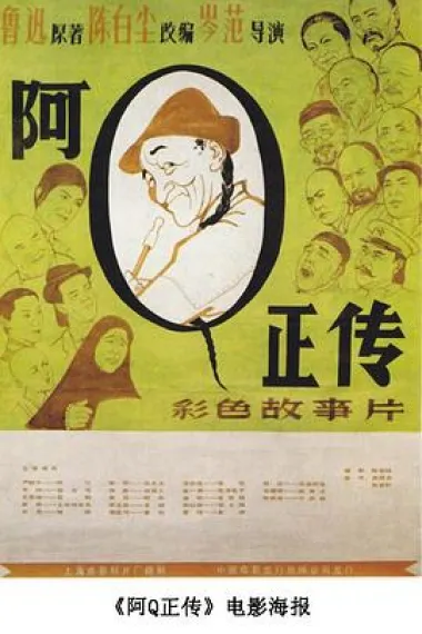 阿Q正传 2160P 4K 下载